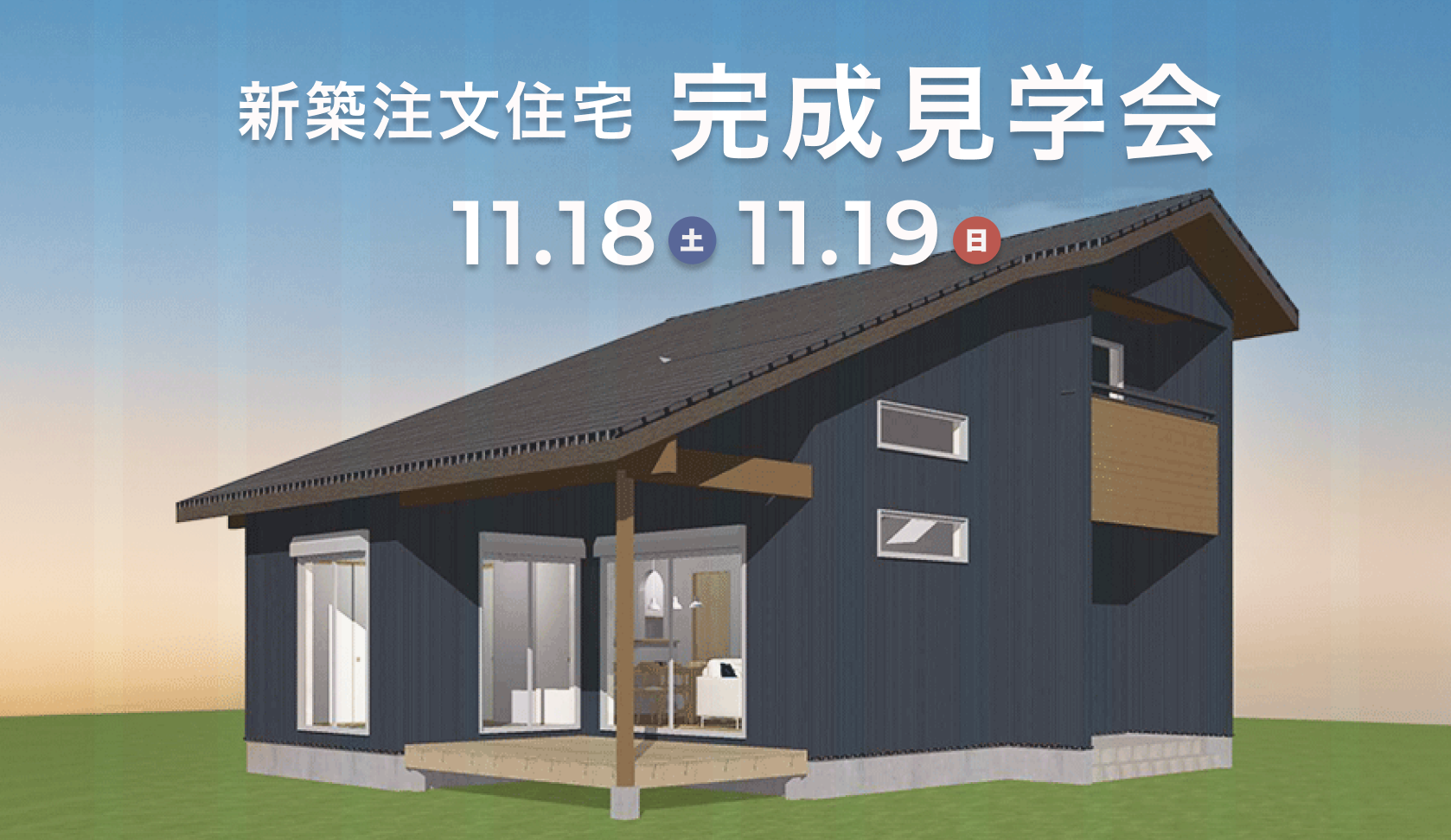 新築注文住宅完成見学会＠木津川市